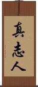 真志人 Scroll