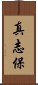 真志保 Scroll