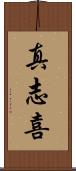 真志喜 Scroll
