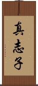 真志子 Scroll
