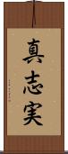 真志実 Scroll