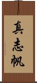 真志帆 Scroll