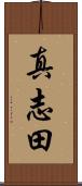 真志田 Scroll