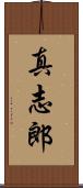 真志郎 Scroll