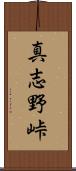 真志野峠 Scroll