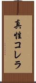 真性コレラ Scroll