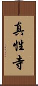 真性寺 Scroll