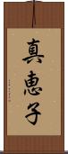 真恵子 Scroll