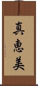 真恵美 Scroll