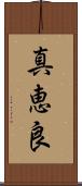 真恵良 Scroll