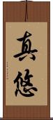 真悠 Scroll