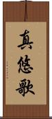真悠歌 Scroll