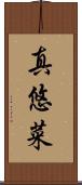 真悠菜 Scroll