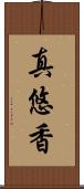 真悠香 Scroll