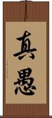 真愚 Scroll