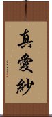 真愛紗 Scroll