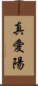 真愛陽 Scroll