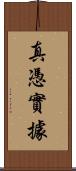 真憑實據 Scroll