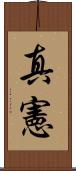 真憲 Scroll