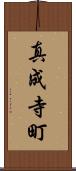 真成寺町 Scroll