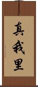 真我里 Scroll