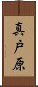 真戸原 Scroll