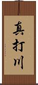 真打川 Scroll