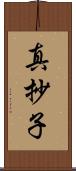 真抄子 Scroll