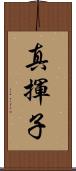 真揮子 Scroll