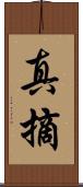 真摘 Scroll