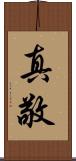 真敬 Scroll