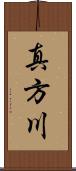 真方川 Scroll