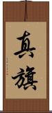 真旗 Scroll