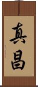 真昌 Scroll