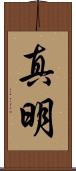 真明 Scroll