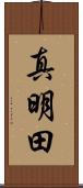 真明田 Scroll