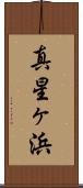 真星ヶ浜 Scroll