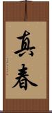 真春 Scroll