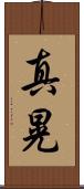 真晃 Scroll