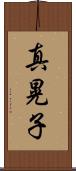 真晃子 Scroll