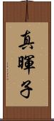 真暉子 Scroll