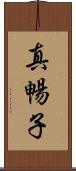 真暢子 Scroll