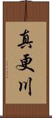 真更川 Scroll