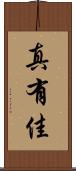 真有佳 Scroll