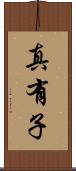 真有子 Scroll