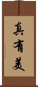 真有美 Scroll