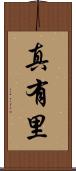 真有里 Scroll