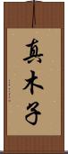 真木子 Scroll