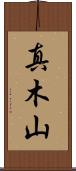 真木山 Scroll