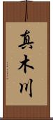 真木川 Scroll